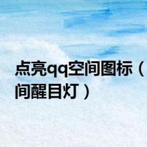点亮qq空间图标(qq空间醒目灯)