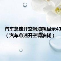 汽车怠速开空调油耗显示41正常吗(汽车怠速开空调油耗)