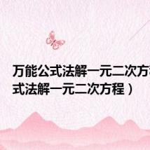万能公式法解一元二次方程(公式法解一元二次方程)