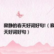寂静的春天好词好句!(寂静的春天好词好句)