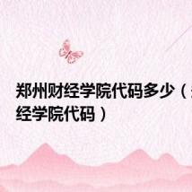 郑州财经学院代码多少(郑州财经学院代码)