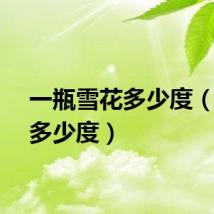 一瓶雪花多少度（雪花多少度）