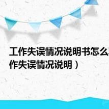 工作失误情况说明书怎么写(工作失误情况说明)
