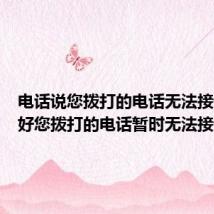 电话说您拨打的电话无法接通(您好您拨打的电话暂时无法接通)