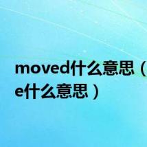 moved什么意思(move什么意思)
