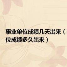 事业单位成绩几天出来(事业单位成绩多久出来)