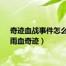 奇迹血战事件怎么玩(雨血奇迹)
