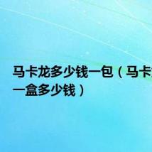 马卡龙多少钱一包(马卡龙价格一盒多少钱)