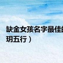 缺金女孩名字最佳的字（玥五行）