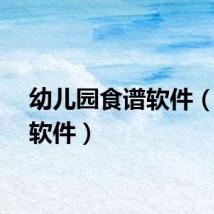 幼儿园食谱软件（食谱软件）