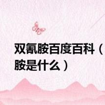 双氰胺百度百科（双氰胺是什么）