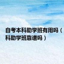 自考本科助学班有用吗(自考本科助学班靠谱吗)