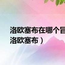 洛欧塞布在哪个冒险（洛欧塞布）