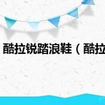 酷拉锐踏浪鞋（酷拉锐）