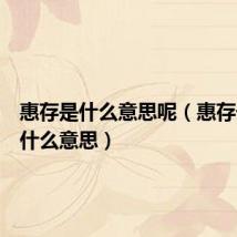 惠存是什么意思呢(惠存号码是什么意思)