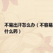 不易出汗怎么办(不容易出汗吃什么药)
