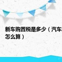 新车购置税是多少(汽车增值税怎么算)