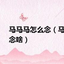 马马马怎么念（马马马念啥）