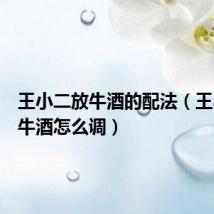 王小二放牛酒的配法(王小二放牛酒怎么调)
