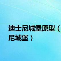 迪士尼城堡原型（迪士尼城堡）
