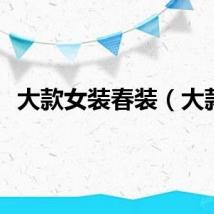 大款女装春装（大款）