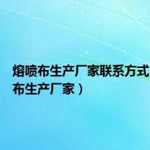 熔喷布生产厂家联系方式(熔喷布生产厂家)