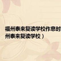 福州泰来复读学校作息时间(福州泰来复读学校)