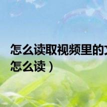 怎么读取视频里的文字（怎么读）