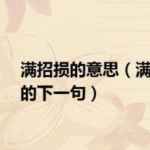 满招损的意思（满招损的下一句）