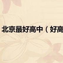 北京最好高中（好高中）