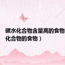 碳水化合物含量高的食物(碳水化合物的食物)