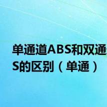 单通道ABS和双通道ABS的区别(单通)
