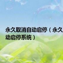 永久取消自动启停(永久关闭自动启停系统)