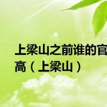 上梁山之前谁的官职最高（上梁山）