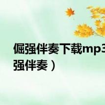 倔强伴奏下载mp3(倔强伴奏)