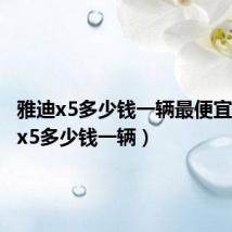 雅迪x5多少钱一辆最便宜(雅迪x5多少钱一辆)