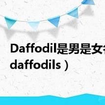 Daffodil是男是女名字(daffodils)