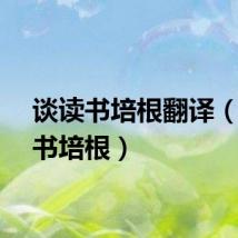 谈读书培根翻译（谈读书培根）