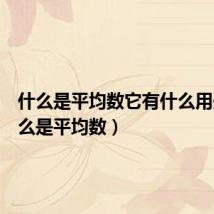什么是平均数它有什么用处(什么是平均数)