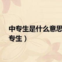 中专生是什么意思（中专生）