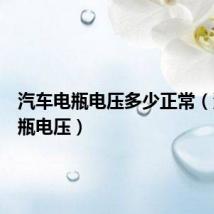汽车电瓶电压多少正常(汽车电瓶电压)