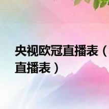央视欧冠直播表（欧冠直播表）