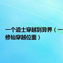 一个道士穿越到异界(一个道士修仙穿越位面)