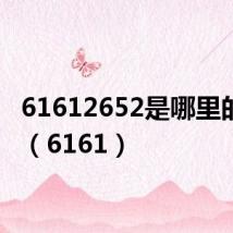 61612652是哪里的电话(6161)
