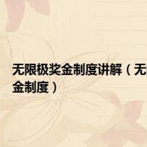 无限极奖金制度讲解(无限极奖金制度)