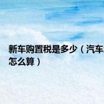 新车购置税是多少(汽车增值税怎么算)