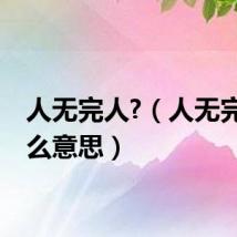 人无完人?（人无完人什么意思）