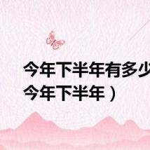 今年下半年有多少天(今年下半年)