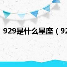 929是什么星座(929)