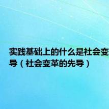 实践基础上的什么是社会变革的先导(社会变革的先导)